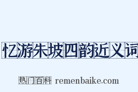 忆游朱坡四韵近义词是什么意思的图片